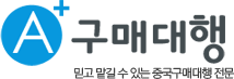 A+구매대행 믿고 맡길수 있는 중국구매대행 전문