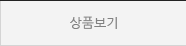 상품보기