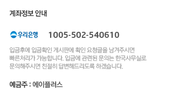 계좌정보- 국민은행(348337-04-001350), 우리은행(100-029-012596) 입금후에 입금확인 게시판에 확인 요청글을 남겨주시면 빠른처리가 가능합니다. 입금에 관련된 문의는 한국사무실로 
							문의해주시면 친절히 답변해드리도록 하겠습니다. 예금주:임해성(에이플러스)