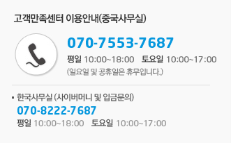 고객만존센터 이용안내(중국사무실):070-8239-5784 평일(10:00~18:00) 토요일(10:00~17:00)-일요일 및 공휴일은 휴무입니다. 한국사무실(사이버머니 및 입금문의) 070-8015-5787 평일(10:00~18:00) 토요일(10:00~17:00)