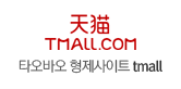 TMALL.com 타오바오 형제사이트 tmall
