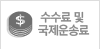 수수료 및 국제운송료