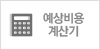 예상비용 계산기