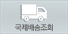 국제배송조회