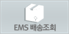 EMS배송조회